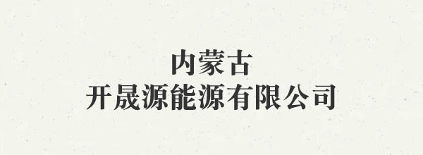 內(nèi)蒙古開晟源能源有限公司